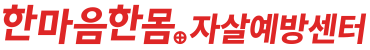 한마음한몸자살예방센터
